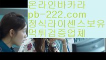 바카라법칙▦해외원정카지노/【http://pb-222.com】/필리핀정켓/바카라필승▦바카라법칙