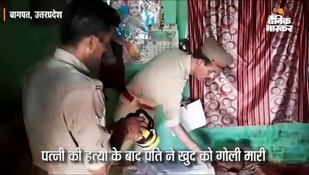 पत्नी की हत्या के बाद पति ने खुद की कनपटी पर तमंचे से मारी गोली; दोनों की मौत