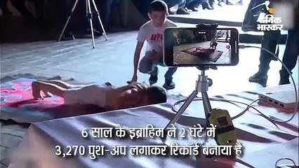 6 साल के बच्चे ने 2 घंटे में लगाए 3,270 पुश-अप