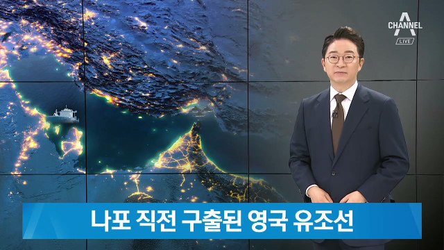 나포 직전 구출된 英 유조선…일촉즉발 호르무즈 해협