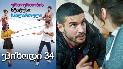 ურთიერთობის სტატუსი ჩახლართული ეპიზოდი 34