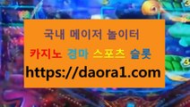 스포츠토토하는법 섯다사이트← HTTPS:// DAORA1。COM ％○→【 룰렛베팅 맥스카지노 크레이지슬롯가입머니 필리핀온라인카지노