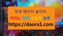 릴게임연타 마카오갤럭시카지노← HTTPS:// DAORA1。COM ％♠→【 홍보전문가모집 온라인월드카지노 크레이지슬롯주소 슈퍼카지노총판온카후기