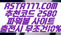 【실시간게임파워볼】【파워볼메이저사이트】파워볼실시간머니✅【   ASTA777.COM  추천코드 2580 】✅파워볼예측프로그램【파워볼메이저사이트】【실시간게임파워볼】