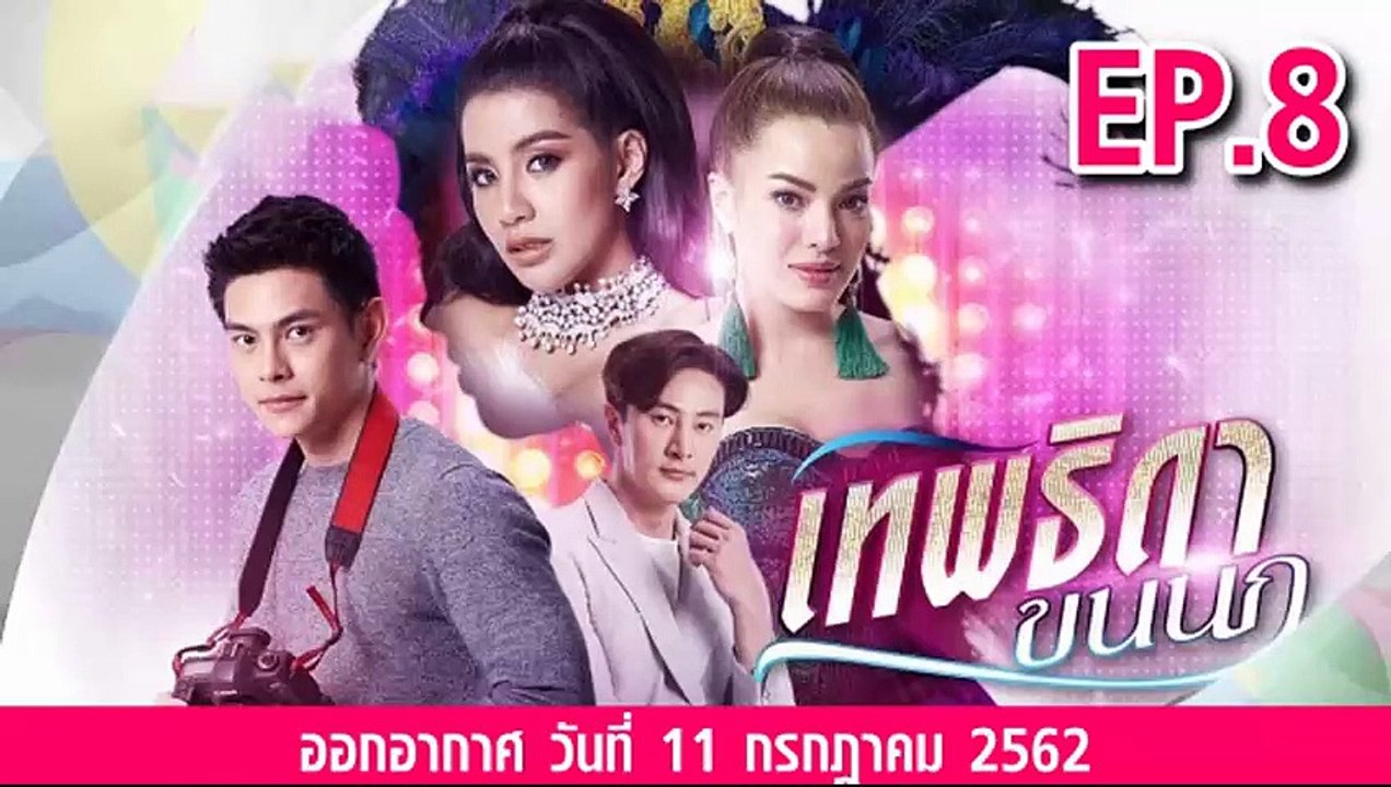 เทพธิดาขนนก ตอนที่.8 ย้อนหลัง วันที่ 11 กรกฎาคม 2562 ล่าสุด