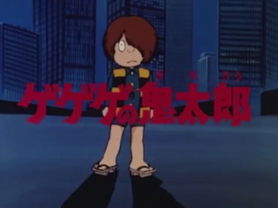 ゲゲゲの鬼太郎【第3期】(Gegege no Kitarou) OP