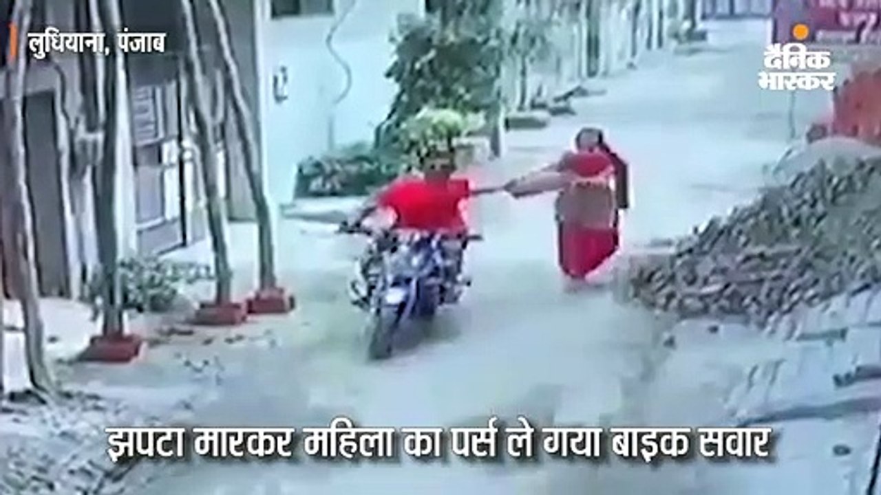 लुधियाना में झपटमारी, झटके के साथ मुंह के बल गिरी गली में चल रही महिला