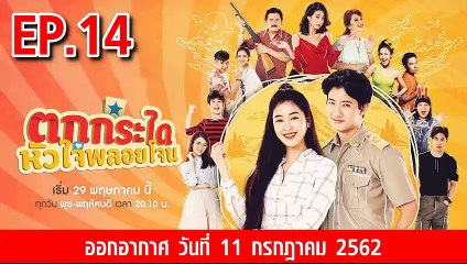 ตกกระไดหัวใจพลอยโจน ตอนที่.14 ย้อนหลัง วันที่ 11 กรกฎาคม 2562 ล่าสุด