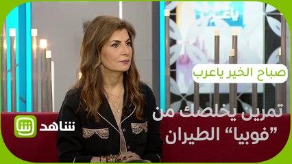 تمرين يخلصك من "فوبيا" الطيران ونوبات الهلع أثناء السفر