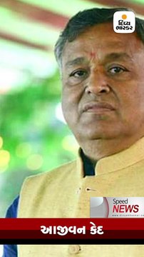 Speed News: ભાજપના પૂર્વ સાંસદ દિનુ બોઘા સહિત 7 દોષિતોને આજીવન કેદની સજા