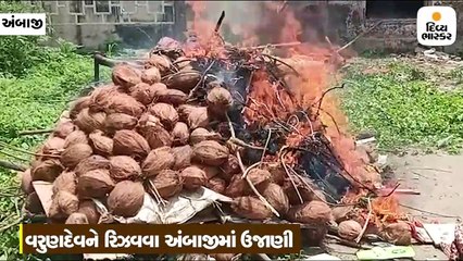 વરસાદ ન પડતા બંધનું એલાન આપી વરુણદેવને રિઝવવા અંબાજીમાં ઉજાણી કરાઈ