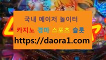 슬롯꽁머니 팁스터← HTTPS:// DAORA1。COM ％º→【 바카라신규가입 라이브카지노 코인카지노 바카라영상조작