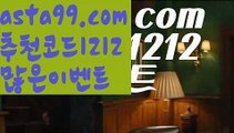 【nba배팅】⍡【 asta99.com】 ↕【추천코드1212】ᗕ꧁⍢⃝꧂유로스타【asta99.com 추천인1212】유로스타【nba배팅】⍡【 asta99.com】 ↕【추천코드1212】ᗕ꧁⍢⃝꧂