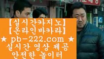 실시간핸드폰사이트♡♡♡먹튀검증카지노‡‡pb-222.com‡카지노먹튀검증‡‡‡호텔카지노‡‡‡온라인카지노순위‡‡‡온라인카지노주소‡‡‡한국어온라인카지노‡‡‡♡♡♡실시간핸드폰사이트