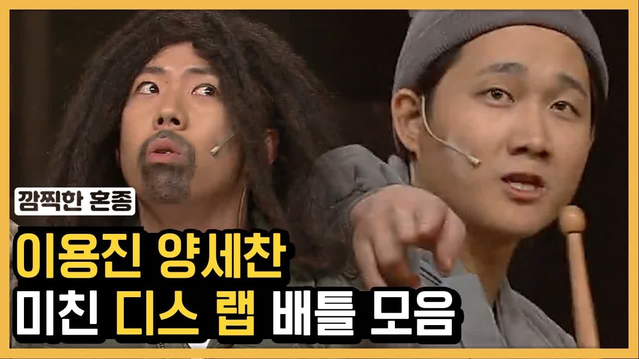 이용진 X 양세찬, 세상 나쁜놈들 다 찢어버리는 디스랩 모음 | #깜찍한혼종_코미디빅...