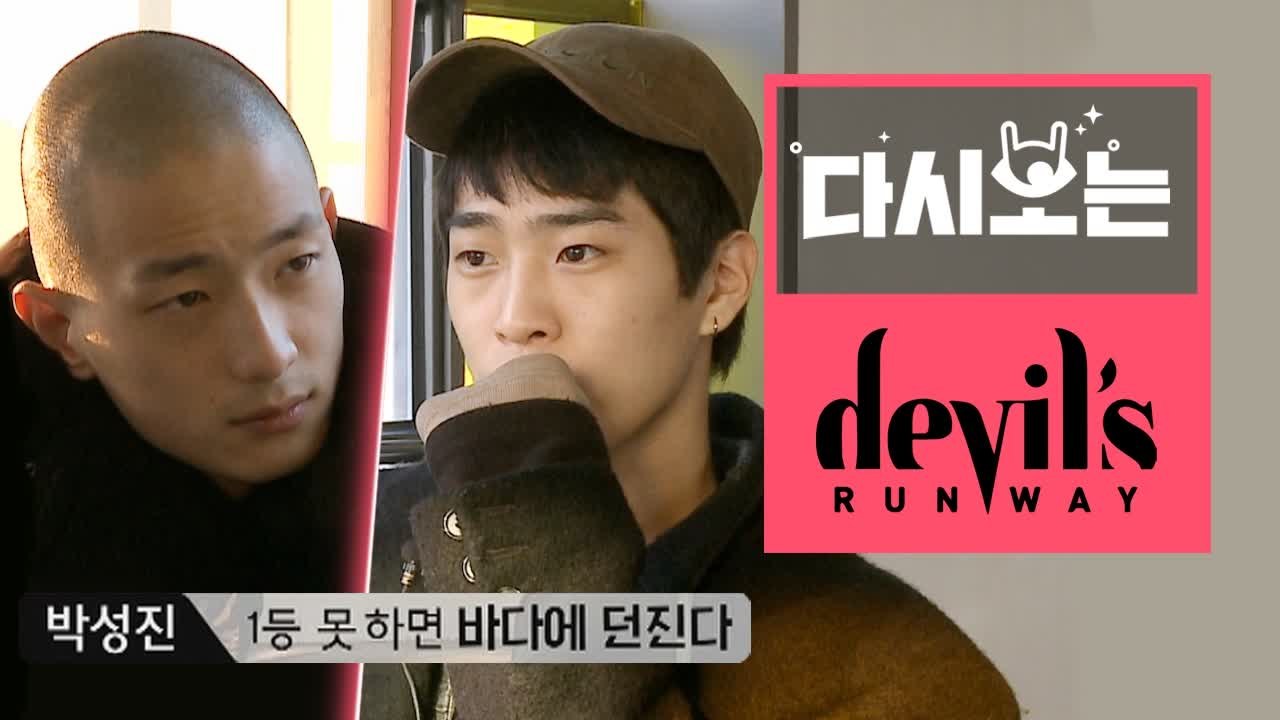 [#데블스런웨이]'너무 얌전한데?' 워킹에 약한 김명관, 톱 모델 박성진의 매서운 평...