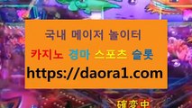 사다리도박 카지노여행에이전시추천← HTTPS:// DAORA1。COM ％☆→【 라스베가스여행 카지노추천 크레지슬롯 온라인바카라게임