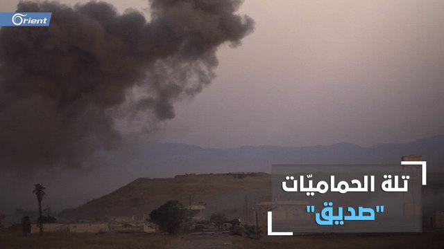 بطريقة اقتحام القلاع في العصور الوسطى.. هكذا سيطرت الفصائل على تلة الحماميّات الاستراتيجية