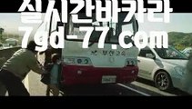 〔올인구조대〕우리카지노- ( →【 7gd-77。ＣoＭ 】←) -바카라사이트 우리카지노 온라인바카라 카지노사이트 마이다스카지노 인터넷카지노 카지노사이트추천 〔올인구조대〕