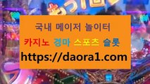 안전공원추천 바둑이기술← HTTPS:// DAORA1。COM ％↑→【 릴종류  BET362카지노 sa게임슬롯 온라인바카라