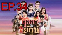 ไลลาธิดายักษ์ EP.34 ตอนที่ 34 วันที่ 15 กรกฎาคม 2562