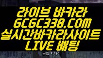 【바카라잘하는법】【COD카지노호텔】 【 GCGC338.COM 】바카라사이트추천 카지노✅노✅하우 마틴카지노✅【COD카지노호텔】【바카라잘하는법】