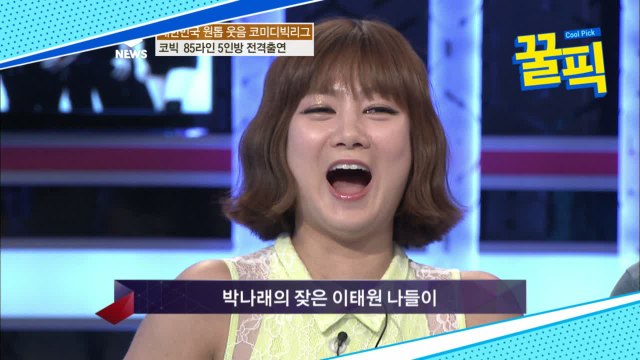 '나 혼자 산다' 박나래, 과거 외로움 달래려 잦은 이태원 나들이 폭로에 당황