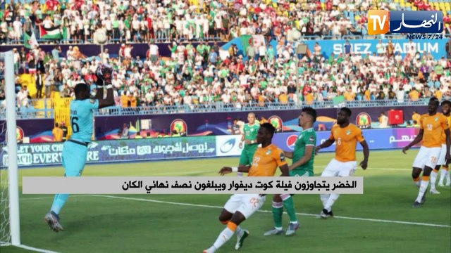 الخضر يتجاوزون فيلة كوت ديفوار ويبلغون نصف نهائي الكان