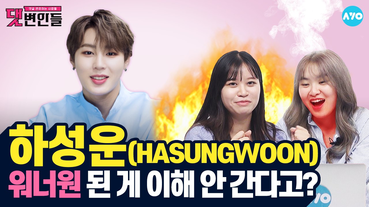 'BXXX'로 돌아온 하성운! 악플러는 그냥 'XX' #HASUNGWOON | 댓변인...