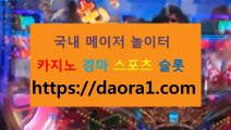 바카라가입쿠폰 세부보라카이카지노← HTTPS:// DAORA1。COM ％◈→【 올림픽게임 카지노사이트추천 슬롯꽁머니 스타클럽카지노