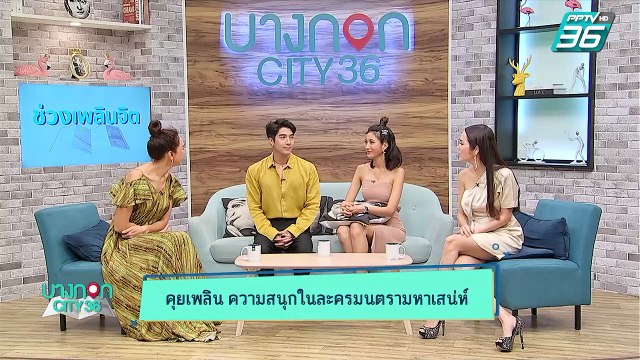 บางกอก City เลขที่ 36 | เบื้องหลังกองละครมนตรามหาเสน่ห์ กับ “ไอซ์ อธิชนัน” และ “นัท ณัชพล” | 12 ก.ค.