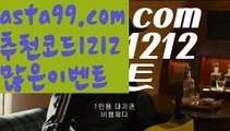 【배트맨가입】⍡【 asta99.com】 ↕【추천코드1212】ᗕ꧁⍢⃝꧂벳365 우회주소【asta99.com 추천인1212】벳365 우회주소【배트맨가입】⍡【 asta99.com】 ↕【추천코드1212】ᗕ꧁⍢⃝꧂