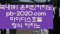 정식카지노영상▲▲▲카지노씨오디‡‡‡pb-2020.com‡‡‡정식라이센스업체‡‡‡정식업체카지노‡‡‡정식업체바카라‡‡‡정식업체사이트‡‡‡먹튀없는사이트추천‡‡‡먹튀없는카지노추천‡‡‡▲▲▲정식카지노영상