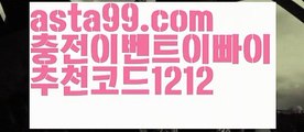 【모바일카지노】٩๏̯͡๏۶【 asta99.com】 ⋟【추천코드1212】ᗕ ∰바카라줄타기방법【asta99.com 추천인1212】바카라줄타기방법✅카지노사이트♀바카라사이트✅ 온라인카지노사이트♀온라인바카라사이트✅실시간카지노사이트∬실시간바카라사이트ᘩ 라이브카지노ᘩ 라이브바카라ᘩ【모바일카지노】٩๏̯͡๏۶【 asta99.com】 ⋟【추천코드1212】ᗕ ∰