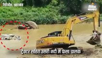 नदी के तेज बहाव में ट्रैक्टर समेत फंसा ड्राइवर, पोकलेन मशीन से किया रेस्क्यू