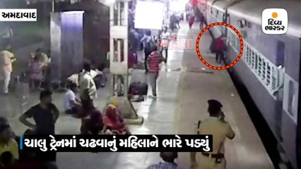 Download Video: કાલુપુર રેલવે સ્ટેશને ચાલતી ટ્રેનમાં ચડતાં મહિલા પટકાઈ, મુસાફરો અને પોલીસે જીવ બચાવ્યો