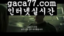 【실시간】【바카라줄타기방법】바카라잘하는법 ( ↗【gaca77.com 】↗) -실시간카지노사이트 블랙잭카지노  카지노사이트 모바일바카라 카지노추천 온라인카지노사이트 【실시간】【바카라줄타기방법】