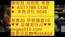 무사고 놀이터 추천 ¼ 사설싸이트 ⅛  ☎  AST7788.COM ▶ 추천코드 5046◀  카톡GAA54 ◀  총판 모집중 ☎☎ ⅛ 사설 추천사이트 ⅛ 블랙잭노하우 ⅛ 미국농구국가대표팀선수단 ⅛ 안전한 라이브베팅 사이트 ¼ 무사고 놀이터 추천