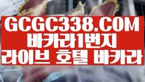 【카지노노하우】【리얼 카지노사이트】 【 GCGC338.COM 】라이브카지노✅ 실시간포커 카지노✅정리【리얼 카지노사이트】【카지노노하우】