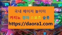 마카오카지노미니멈 마카오카지노블랙잭미니멈← HTTPS:// DAORA1。COM ％▼→【 NBA픽 메가888카지노 하나라이브릴게임 럭키카지노먹튀