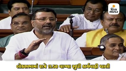 18 વર્ષમાં પહેલી વખત લોકસભામાં રાત્રે 11.58 વાગ્યા સુધી કાર્યવાહી ચાલી