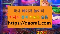 777무료슬롯머신 토토사다리사이트← HTTPS:// DAORA1。COM ％▶→【 리오카지노 온라인바카라사이트 크레이지슬롯주소 온라인카지노제작