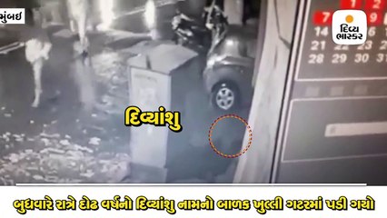 મુંબઈની ખુલ્લી ગટરમાં પડેલાં દોઢ વર્ષના દિવ્યાંશુને શોધવા BMC,ફાયરની ટીમનું રેસ્કયૂ ઓપરેશન