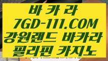 【메이저사이트】【마이다스카지노라이센스】 【 7GD-111.COM 】카지노✅추천 충전 마이다스카지노✅【마이다스카지노라이센스】【메이저사이트】