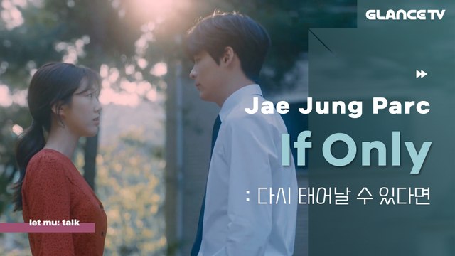 박재정(Jae Jung Parc) 다시 태어날 수 있다면 ㅣ렛뮤:톡ㅣ이 노래 한 번 꽂히면 못 헤어나옴! 재정이의 셀프 앨범 알림TALK