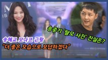 송혜교 모나코 근황, 이혼 발표 후 첫 심경?