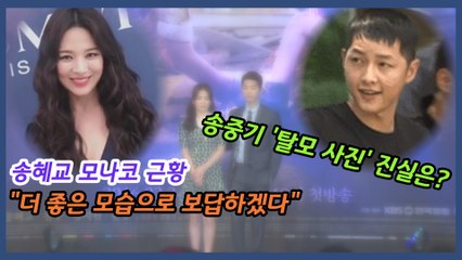 송혜교 모나코 근황, 이혼 발표 후 첫 심경?