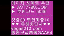 제한없는사이트 추천 ㅿ 분데스리가배팅 ㉢  ☎  AST7788.COM ▶ 추천코드 5046◀  카톡GAA54 ◀  총판 모집중 ☎☎ ㉢ 안전한 메이저사이트 ㉢ 믈브중계 ㉢ 스포츠토토 야구 ㉢ 밸런스픽 ㅿ 제한없는사이트 추천