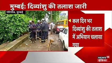 नाले में बहे मासूम दिव्यांश का दूसरे दिन भी नहीं लग सका पता