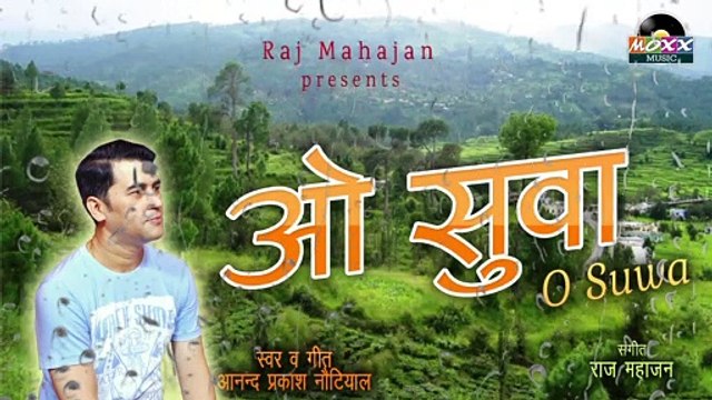 O Suwa || Latest Garhwali Song || ओ सुवा || गढ़वाली गीत || Garhwali Love Song | Popular Garhwali Song